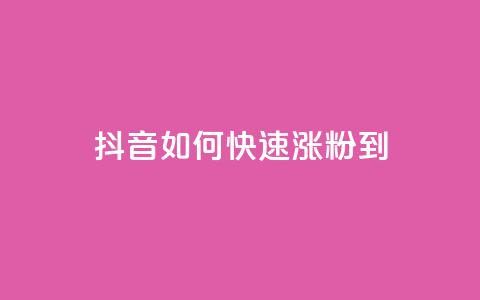 抖音如何快速涨粉到1000,QQ免费领取 - QQ空间访客1人浏览量3 qq主页点赞自助下单 第1张 抖音如何快速涨粉到1000,QQ免费领取 - QQ空间访客1人浏览量3 qq主页点赞自助下单 第1张