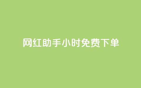 网红助手24小时免费下单,快接单平台 - qq会员超级会员多少钱 老八秒赞网 第1张 网红助手24小时免费下单,快接单平台 - qq会员超级会员多少钱 老八秒赞网 第1张