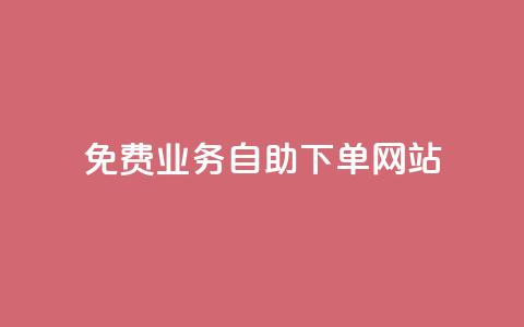 免费业务自助下单网站,超低价qq业务自助下单平台 - 抖音怎么卡yz登录 qq空间说说赞极速自助下单 第1张 免费业务自助下单网站,超低价qq业务自助下单平台 - 抖音怎么卡yz登录 qq空间说说赞极速自助下单 第1张