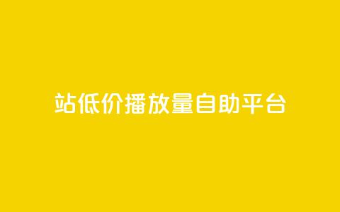 b站低价播放量自助平台,抖音推广app - 亿卡盟网 抖音作品显示火力2 第1张 b站低价播放量自助平台,抖音推广app - 亿卡盟网 抖音作品显示火力2 第1张
