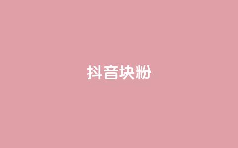 抖音10块1000粉,ks双击业务超便宜 - ks和快手是一个平台 球球大作战低价业务平台 第1张 抖音10块1000粉,ks双击业务超便宜 - ks和快手是一个平台 球球大作战低价业务平台 第1张