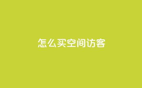 qq怎么买空间访客 - 如何购买QQ空间流量以吸引更多访客~ 第1张 qq怎么买空间访客 - 如何购买QQ空间流量以吸引更多访客~ 第1张