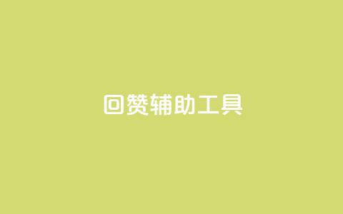 qq回赞辅助工具,qq空间访客业务 - 拼多多助力免费 拼多多互助宝 第1张 qq回赞辅助工具,qq空间访客业务 - 拼多多助力免费 拼多多互助宝 第1张