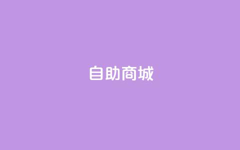 自助商城,快手业务网站 - 24小时抖音业务低价自助平台 快手打call速刷 第1张 自助商城,快手业务网站 - 24小时抖音业务低价自助平台 快手打call速刷 第1张
