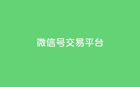 51微信号交易平台,快手评论自助平台自定义评论 - 拼多多1元10刀网页版 拼多多互拼群 第1张 51微信号交易平台,快手评论自助平台自定义评论 - 拼多多1元10刀网页版 拼多多互拼群 第1张