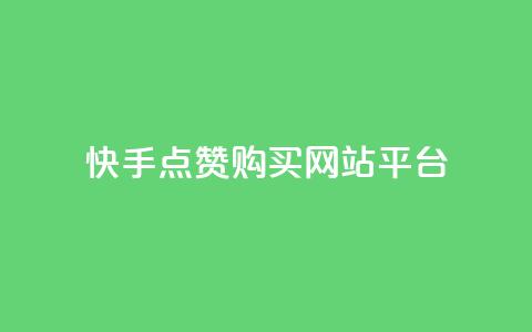 快手点赞购买网站平台,空间说说赞领取 - dy业务自助下单在线低价 快手一元100个赞 第1张