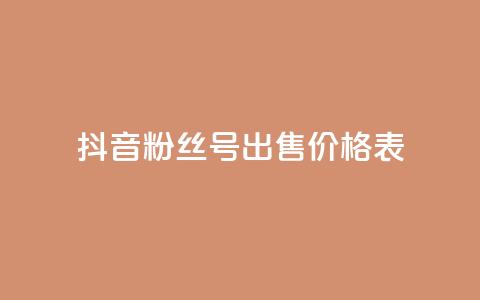 抖音粉丝号出售价格表,抖音免费千粉 - qq点赞24自助服务 dy业务卡盟网站 第1张 抖音粉丝号出售价格表,抖音免费千粉 - qq点赞24自助服务 dy业务卡盟网站 第1张