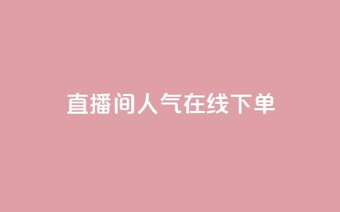 ks直播间人气在线下单 - ks直播间热度火爆	，立即在线订购!! 第1张