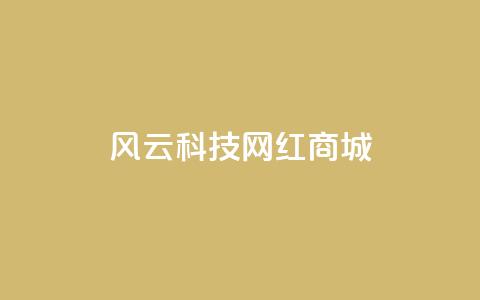风云科技网红商城 - 风云科技打造网红商城,让你瞬间get时尚礼品!~ 第1张 风云科技网红商城 - 风云科技打造网红商城,让你瞬间get时尚礼品!~ 第1张