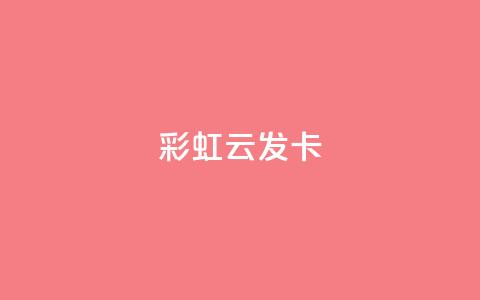 彩虹云发卡 - 彩虹云发卡助你轻松打造个性化发型! 第1张 彩虹云发卡 - 彩虹云发卡助你轻松打造个性化发型! 第1张