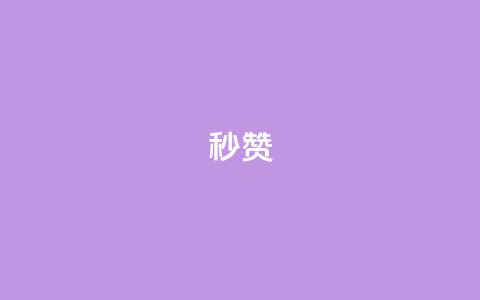 QQ秒赞10,快手24小时100赞免费下单 - 1000个粉丝100元真实吗 卡盟平台自助下单推荐 第1张 QQ秒赞10,快手24小时100赞免费下单 - 1000个粉丝100元真实吗 卡盟平台自助下单推荐 第1张