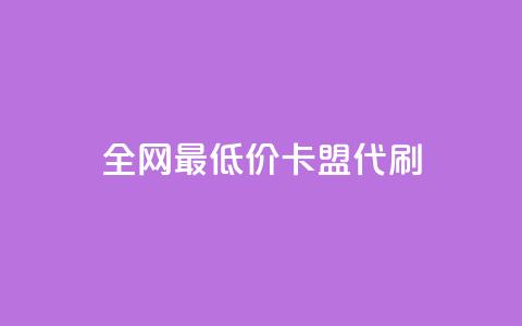 全网最低价卡盟代刷,ks双击业务超便宜 - 拼多多24小时助力网站 拼多多官方店 第1张 全网最低价卡盟代刷,ks双击业务超便宜 - 拼多多24小时助力网站 拼多多官方店 第1张