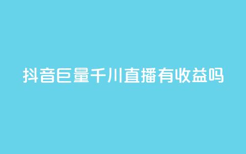 抖音巨量千川直播有收益吗 - 抖音巨量千川直播能够获得盈利吗~ 第1张 抖音巨量千川直播有收益吗 - 抖音巨量千川直播能够获得盈利吗~ 第1张