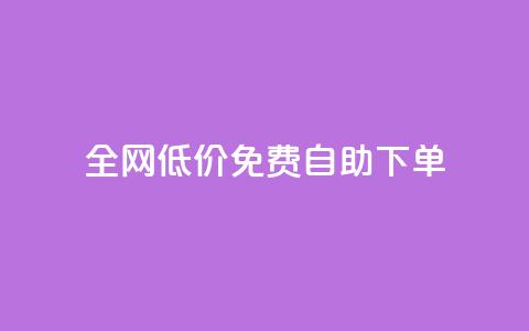 全网低价免费自助下单 - 全网超值免费自助下单,让您省钱又省心!~ 第1张 全网低价免费自助下单 - 全网超值免费自助下单,让您省钱又省心!~ 第1张