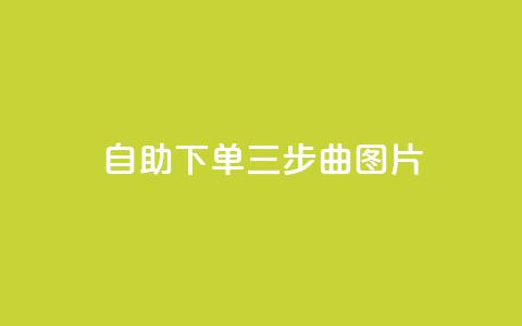 自助下单三步曲图片,抖音充值1:10 - dy高等级号多少钱 QQ充值会员流程 第1张 自助下单三步曲图片,抖音充值1:10 - dy高等级号多少钱 QQ充值会员流程 第1张