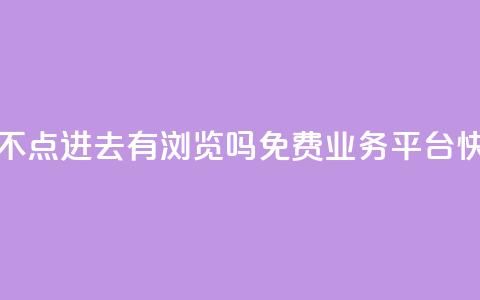 qq空间照片不点进去有浏览吗 - ks免费业务平台快手 第1张 qq空间照片不点进去有浏览吗 - ks免费业务平台快手 第1张
