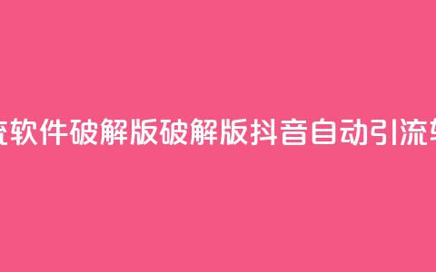 抖音自动引流软件破解版(破解版抖音自动引流软件免费下载) 第1张 抖音自动引流软件破解版(破解版抖音自动引流软件免费下载) 第1张