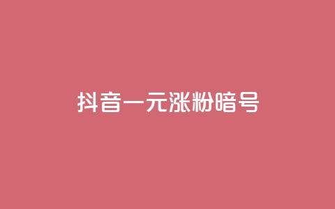抖音一元涨粉1000暗号 - 名片点赞 第1张 抖音一元涨粉1000暗号 - 名片点赞 第1张