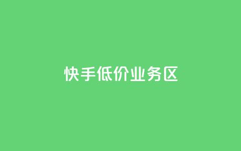 快手低价业务区,全网下单业务 - 卡盟一手货源网站 抖音1-75级价目表2023 第1张 快手低价业务区,全网下单业务 - 卡盟一手货源网站 抖音1-75级价目表2023 第1张