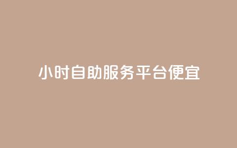 ks24小时自助服务平台便宜,qq空间说说赞真人点赞在线 - 快手10万粉丝能挣钱吗 黑科技软件资源库 第1张 ks24小时自助服务平台便宜,qq空间说说赞真人点赞在线 - 快手10万粉丝能挣钱吗 黑科技软件资源库 第1张