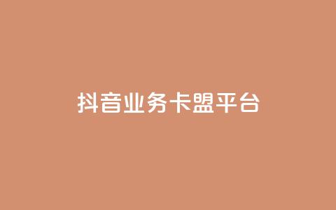 抖音业务卡盟平台,dy下单平台-ks-dy-稳定下单平台-超低价平台 - 自助下单云商城 dy低价下单平台最便宜 第1张 抖音业务卡盟平台,dy下单平台-ks-dy-稳定下单平台-超低价平台 - 自助下单云商城 dy低价下单平台最便宜 第1张