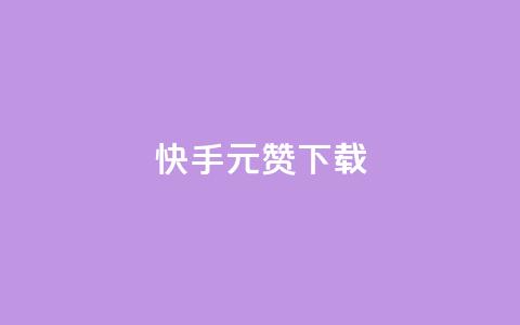 快手1元100赞下载app - 快手应用下载:仅需1元即可获得100个赞~ 第1张 快手1元100赞下载app - 快手应用下载:仅需1元即可获得100个赞~ 第1张