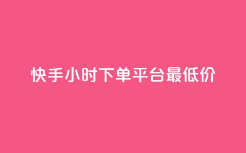 快手24小时下单平台最低价,彩虹系统正版授权 - 卡盟刷网课低价 全网辅助货源站 第1张 快手24小时下单平台最低价,彩虹系统正版授权 - 卡盟刷网课低价 全网辅助货源站 第1张