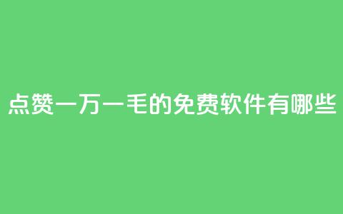 QQ点赞一万一毛的免费软件有哪些,九梦百货商城自助下单 - 24小时在线出售快手号 抖音自助服务 第1张 QQ点赞一万一毛的免费软件有哪些,九梦百货商城自助下单 - 24小时在线出售快手号 抖音自助服务 第1张