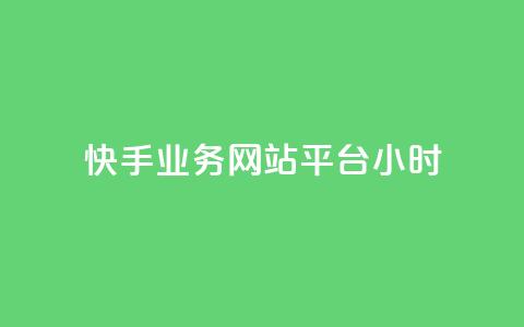 快手业务网站平台24小时,快手业务低价自助平台超低价 - 拼多多砍一刀网站 拼多多助力在哪里买 第1张 快手业务网站平台24小时,快手业务低价自助平台超低价 - 拼多多砍一刀网站 拼多多助力在哪里买 第1张
