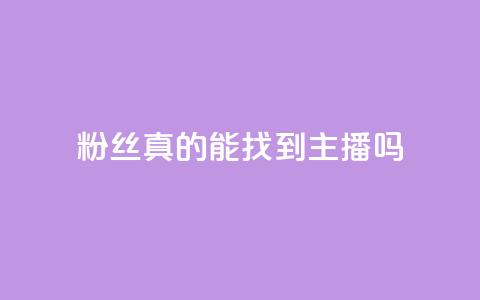 粉丝真的能找到主播吗,粉丝图片 - qq卡盟平台全超稳定的qq卡 QQ名片秒赞秒回 第1张 粉丝真的能找到主播吗,粉丝图片 - qq卡盟平台全超稳定的qq卡 QQ名片秒赞秒回 第1张