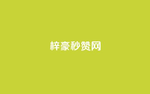 梓豪秒赞网,QQ访客量购买平台 - 抖音币充值好处 qq说说赞低价下单 第1张 梓豪秒赞网,QQ访客量购买平台 - 抖音币充值好处 qq说说赞低价下单 第1张