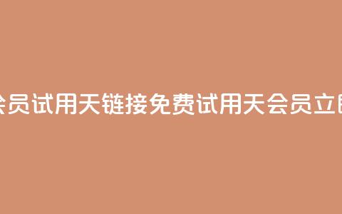 免费qq会员试用7天链接(免费试用7天QQ会员,立即体验) 第1张 免费qq会员试用7天链接(免费试用7天QQ会员,立即体验) 第1张