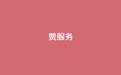 qq赞服务,快手点赞下单微信付款 - 卡盟自助下单软件 自助赞云商城 第1张 qq赞服务,快手点赞下单微信付款 - 卡盟自助下单软件 自助赞云商城 第1张