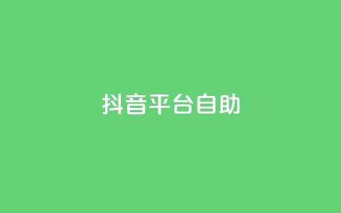 抖音平台自助,qq刷空间说说免费卡盟 - QQ低价空间点赞 qq空间转发人数怎么算 第1张 抖音平台自助,qq刷空间说说免费卡盟 - QQ低价空间点赞 qq空间转发人数怎么算 第1张
