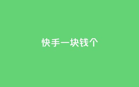 快手一块钱100个 - 快手一元可得百件商品新玩法。 第1张 快手一块钱100个 - 快手一元可得百件商品新玩法。 第1张