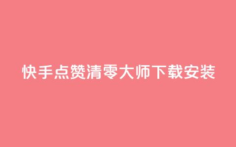 快手点赞清零大师下载安装 - 快手点赞清零神器下载指南与使用技巧! 第1张 快手点赞清零大师下载安装 - 快手点赞清零神器下载指南与使用技巧! 第1张