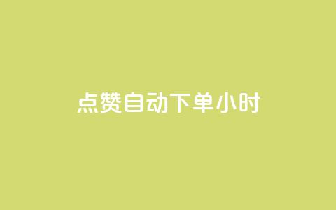 qq点赞 自动下单 24小时,QQ空间说说赞免费网站 - 拼多多砍价一元10刀 拼多多助力新人 第1张 qq点赞 自动下单 24小时,QQ空间说说赞免费网站 - 拼多多砍价一元10刀 拼多多助力新人 第1张