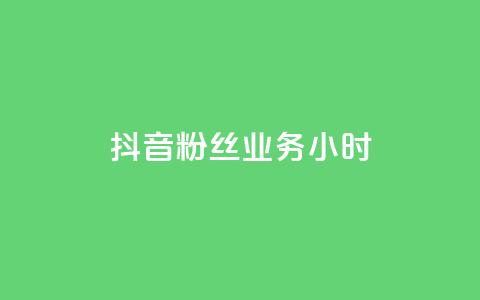 抖音粉丝业务24小时,快手24小时自助免费下单软件 - kscall自助下单 快手点赞免费平台网站 第1张 抖音粉丝业务24小时,快手24小时自助免费下单软件 - kscall自助下单 快手点赞免费平台网站 第1张