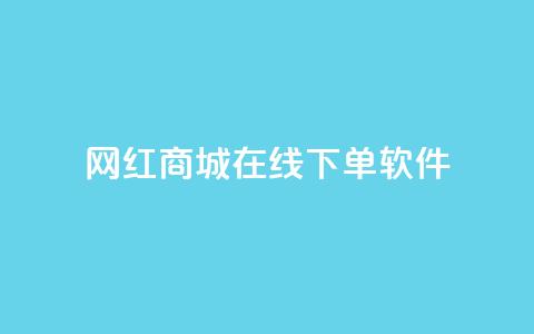 网红商城在线下单软件,抖音巨量千川怎么开通 - QQ空间秒赞工具下载 抖音涨粉一毛一百个 第1张 网红商城在线下单软件,抖音巨量千川怎么开通 - QQ空间秒赞工具下载 抖音涨粉一毛一百个 第1张