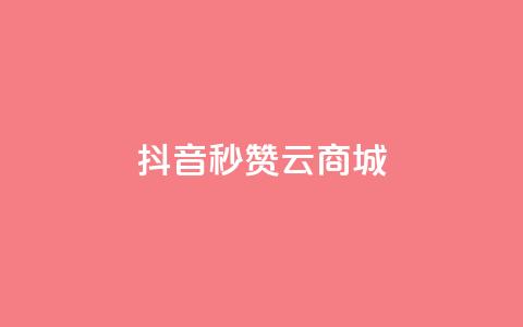 抖音秒赞云商城,卡盟网课在线自助下单 - 拼多多砍价群免费进 拼多多新人号从哪里搞 第1张 抖音秒赞云商城,卡盟网课在线自助下单 - 拼多多砍价群免费进 拼多多新人号从哪里搞 第1张