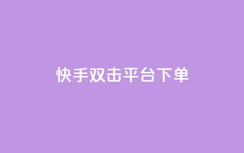 快手双击平台ks下单-稳定,快手点赞充赞 - 快手低价业务自助平台软件 QQ增加访客量链接 第1张 快手双击平台ks下单-稳定,快手点赞充赞 - 快手低价业务自助平台软件 QQ增加访客量链接 第1张