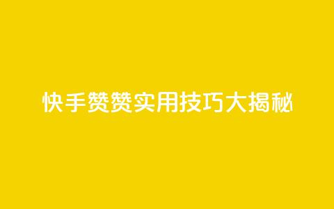 快手赞赞,实用技巧大揭秘 第1张 快手赞赞,实用技巧大揭秘 第1张