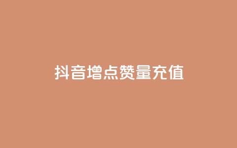 抖音增点赞量充值,ks免费业务平台 - qq点赞被限制了怎么解除 抖音点赞业务24小时 第1张 抖音增点赞量充值,ks免费业务平台 - qq点赞被限制了怎么解除 抖音点赞业务24小时 第1张