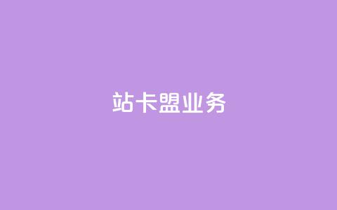 b站卡盟业务,qq说说低价赞久久 - 拼多多自助业务网 拼多多提现得多少人助力 第1张 b站卡盟业务,qq说说低价赞久久 - 拼多多自助业务网 拼多多提现得多少人助力 第1张