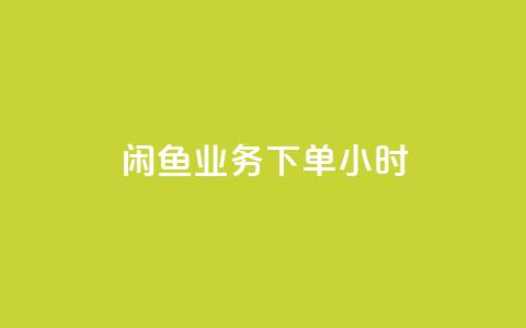 闲鱼业务下单24小时,自助下单卡网 - 抖音快手免费业务 b站播放量自助平台 第1张 闲鱼业务下单24小时,自助下单卡网 - 抖音快手免费业务 b站播放量自助平台 第1张