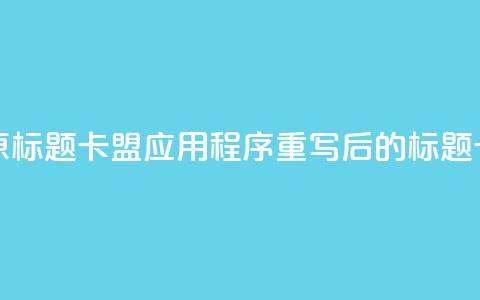 卡盟应用程序(原标题:卡盟应用程序重写后的标题:卡盟APP详解) 第1张 卡盟应用程序(原标题:卡盟应用程序重写后的标题:卡盟APP详解) 第1张
