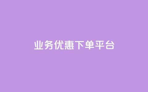KS业务优惠下单平台,刷QQ空间访客量 - 自助服务网 QQ秒赞名片 第1张 KS业务优惠下单平台,刷QQ空间访客量 - 自助服务网 QQ秒赞名片 第1张