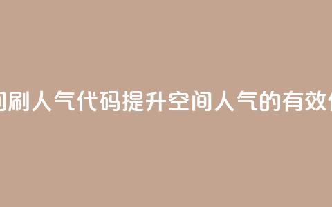QQ空间刷人气代码(提升QQ空间人气的有效代码) 第1张 QQ空间刷人气代码(提升QQ空间人气的有效代码) 第1张