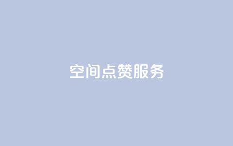 qq空间点赞服务,抖音推广网站 - 回森24小时自助下单 抖音充粉 第1张 qq空间点赞服务,抖音推广网站 - 回森24小时自助下单 抖音充粉 第1张