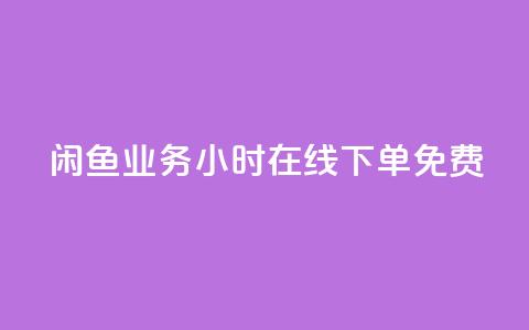 闲鱼业务24小时在线下单免费,快手点赞免费平台网站 - 自助下单几毛 ks云小店24小时自助下单 第1张 闲鱼业务24小时在线下单免费,快手点赞免费平台网站 - 自助下单几毛 ks云小店24小时自助下单 第1张